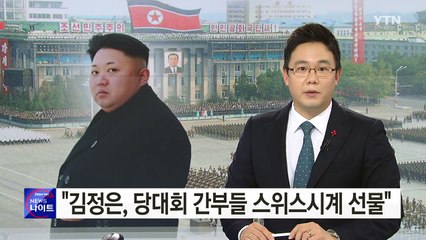 "北 김정은, 당대회 때 간부들 스위스시계 선물" / YTN (Yes! Top News)