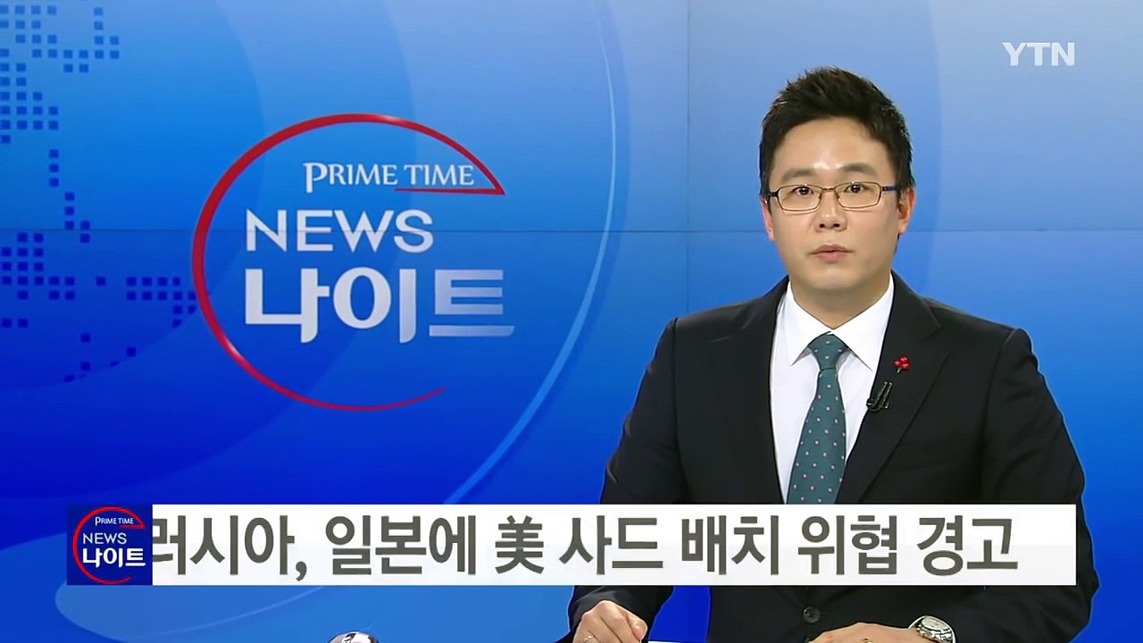 러시아, 일본에 美 사드 배치 위협 경고 / YTN (Yes! Top News)