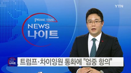 中 정부, 트럼프·차이잉원 통화에 "엄중 항의" / YTN (Yes! Top News)