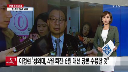 이정현 "청와대, 4월 퇴진·6월 대선 당론 수용할 것" / YTN (Yes! Top News)