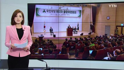 국민의당, 새 비대위원장에 김동철 의원..."탄핵 반드시 성공" / YTN (Yes! Top News)