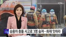 승용차 전봇대 들이받아 3명 숨져...화재 잇따라 / YTN (Yes! Top News)