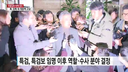 특검보 4명 오늘 결정...이르면 이번 주 수사 시작 / YTN (Yes! Top News)