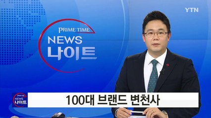 100대 브랜드 변천사...車·아파트↓· 모바일·SNS↑ / YTN (Yes! Top News)