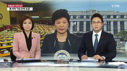 더 힘들어진 청와대...마지막 카드 퇴진 시점 밝힐까? / YTN (Yes! Top News)