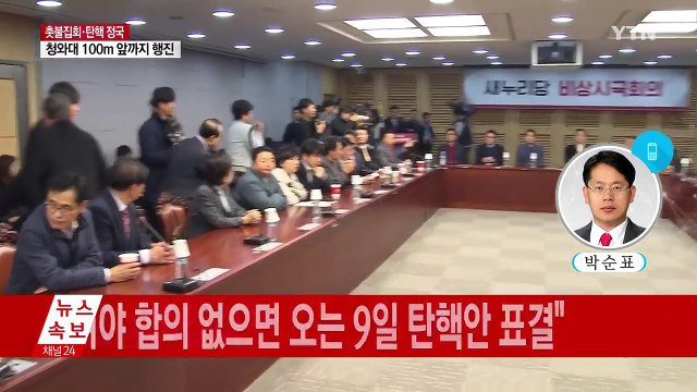 여당 비주류 대통령 입장 표명해도 9일 탄핵 표결 / YTN (Yes! Top News)