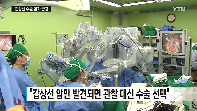 '과잉 진단 논란' 갑상선 수술 환자 급감 / YTN (Yes! Top News)