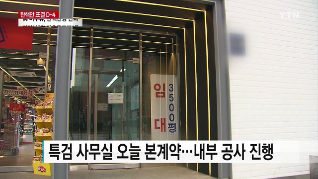 오늘 특검보 발표...조만간 수사 시작 / YTN (Yes! Top News)