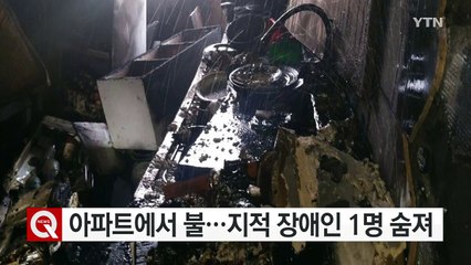 아파트에서 불...지적 장애인 1명 숨져 / YTN (Yes! Top News)