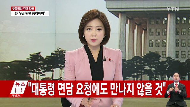 여당 비주류 여야 협상 안 되면 탄핵 표결 참여 / YTN (Yes! Top News)