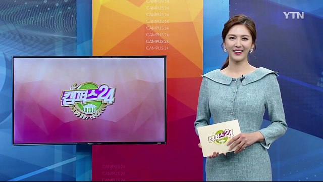 [캠퍼스24] 대학가 헤드라인 / YTN (Yes! Top News)