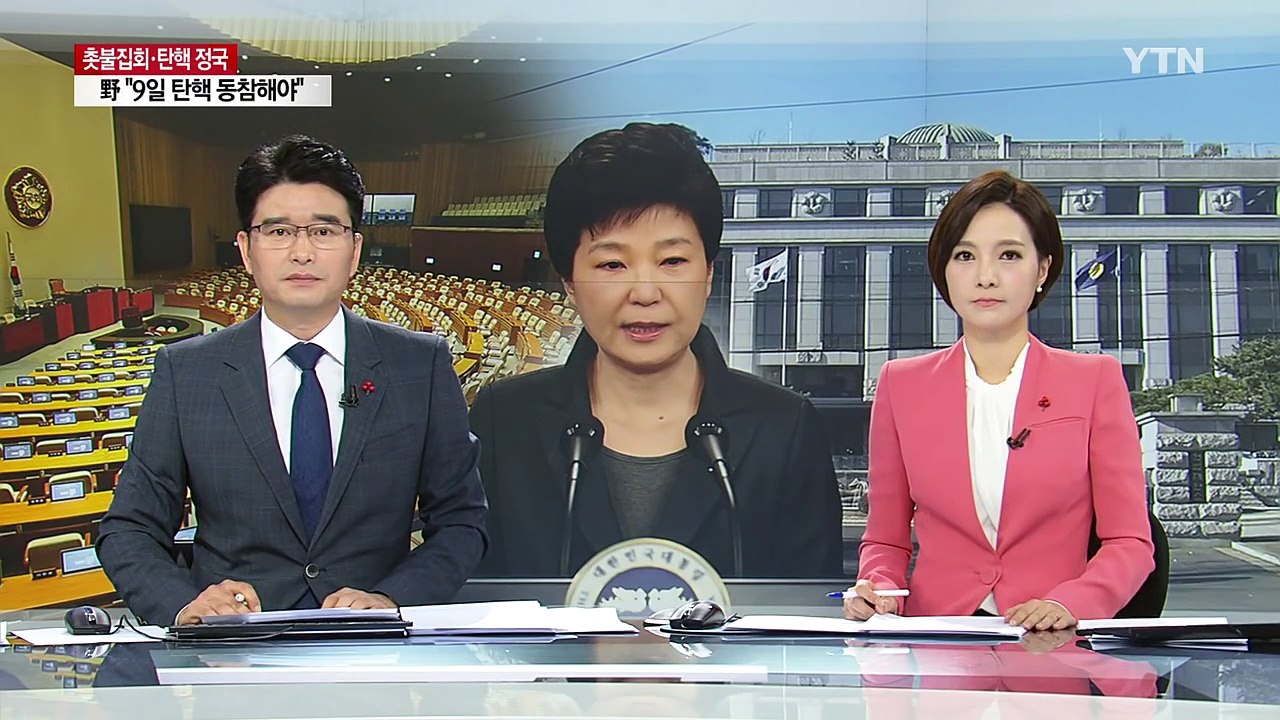 이번 주 탄핵 정국 분수령...靑, 정치권 동향 촉각 / YTN (Yes! Top N...