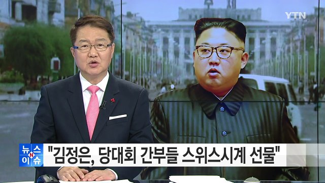 北 김정은, 당대회 때 간부들 스위스시계 선물 / YTN (Yes! Top News)