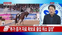 교육청, '정유라 고교 졸업 취소' 처분 결과 발표 / YTN (Yes! Top News)