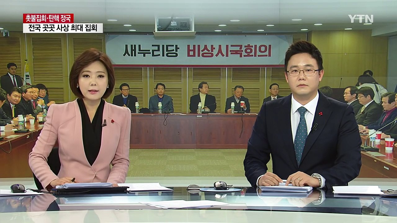 새누리 비주류 "대통령 입장 표명해도 9일 탄핵 표결"...탄핵안 탄력 / YTN (...