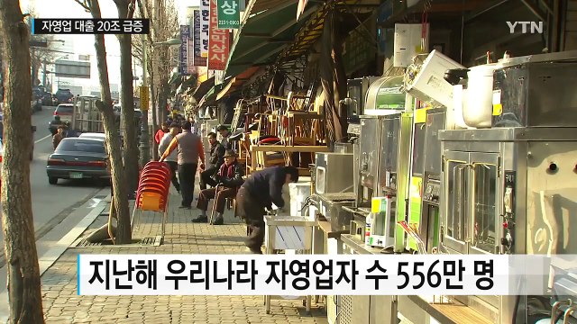 자영업자 대출 올해 20조 원 급증...고금리 빚 위험 / YTN (Yes! Top News)