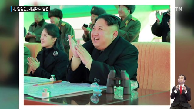 北 김정은, 전투비행대회 참관...리설주, 9달 만에 공개 활동 / YTN (Yes! Top News)