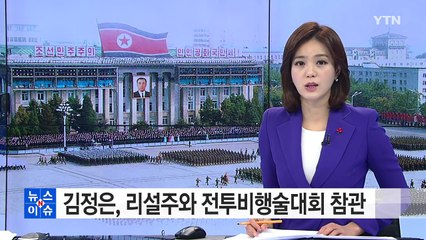 김정은, 리설주와 전투비행술대회 참관 / YTN (Yes! Top News)