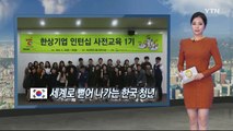 [동포사회] 세계로 뻗어 나가는 한국 청년 / YTN (Yes! Top News)