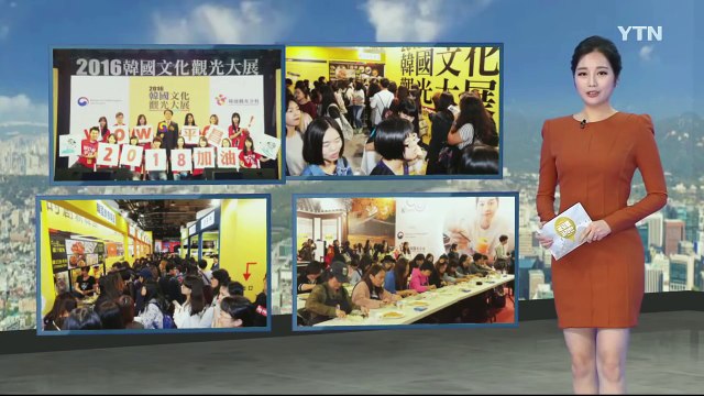 [동포사회] 타이완, 한국 문화 관광 대전 / YTN (Yes! Top News)