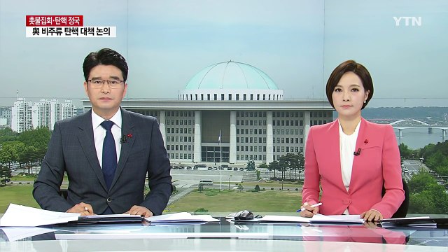 여당 비주류 비상시국위 개최...야당 탄핵 동참하라 / YTN (Yes! Top News)
