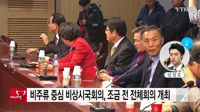 여당 비주류 비상시국위 회의 중...야당 탄핵 동참하라 / YTN (Yes! Top News)