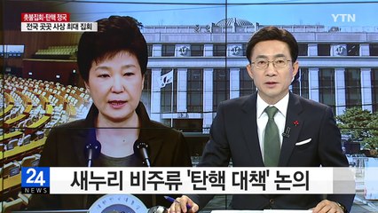 與 비주류 오후 비상시국위...野 "탄핵 동참하라" / YTN (Yes! Top News)