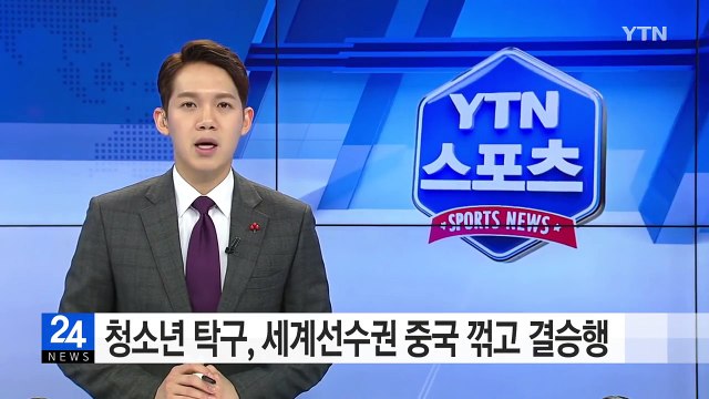 청소년 탁구, 세계선수권 중국 꺾고 결승 진출 / YTN (Yes! Top News)