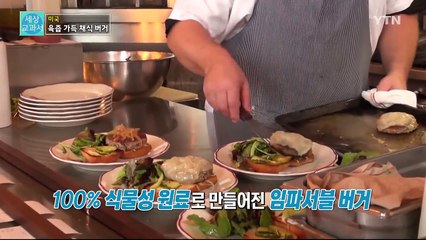 [세상교과서] 육즙(?)이 주르르~ 순식물성 버거  인기 / YTN (Yes! Top News)