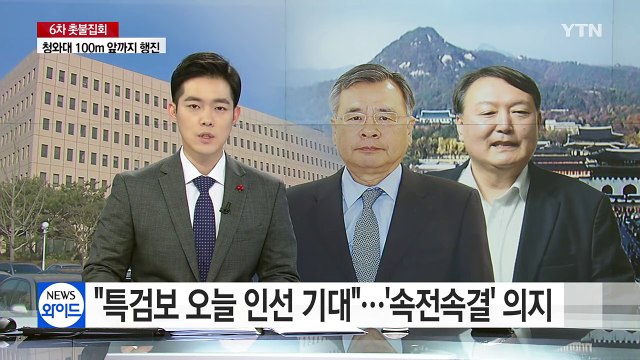 특검 '속전속결' 의지... 특검보 오늘 인선 기대 / YTN (Yes! Top News)