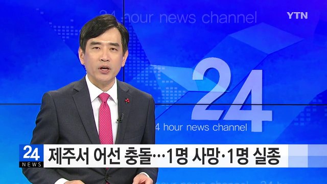 제주서 어선 충돌...1명 사망, 1명 실종 / YTN (Yes! Top News)