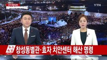 6차 촛불집회 대부분 종료...일부는 남아 / YTN (Yes! Top News)