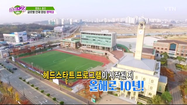 [캠퍼스24_캠퍼스 줌인] 글로벌 인재 양성, 평택대 / YTN (Yes! Top News)