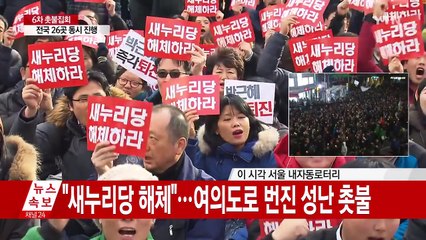 "새누리당 해체"...여의도로 번진 성난 촛불 / YTN (Yes! Top News)