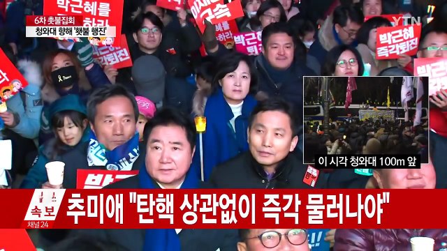 野 촛불 민심 받들어 탄핵 / YTN (Yes! Top News)