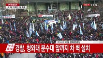 6차 촛불집회 분위기 고조...사전 행진 시작 / YTN (Yes! Top News)