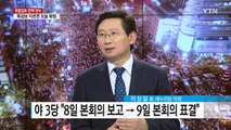 국조에서 탄핵까지...이번 주 폭풍의 일주일 / YTN (Yes! Top News)