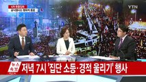 6차 촛불집회 공식행사 종료...경찰, 강제해산 시작 / YTN (Yes! Top News)