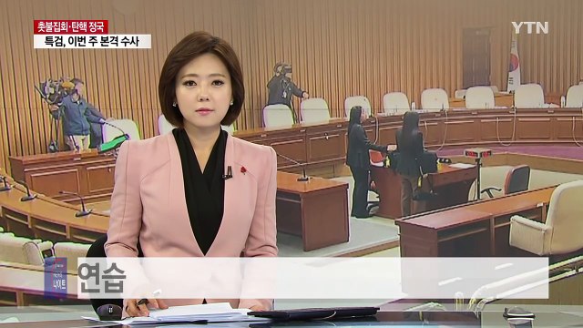 대기업 총수 8명 청문회 이틀 앞...주요 쟁점 예행연습 / YTN (Yes! Top News)