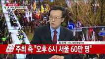 6차 촛불집회...'탄핵 정국' 분수령 / YTN (Yes! Top News)