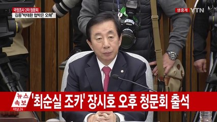 [영상] 청문회 속개되자마자 태도 지적받는 김종 / YTN (Yes! Top News)