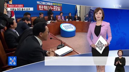 우상호 "최순실 강제로라도 청문회장에 끌고 와야" / YTN (Yes! Top News)
