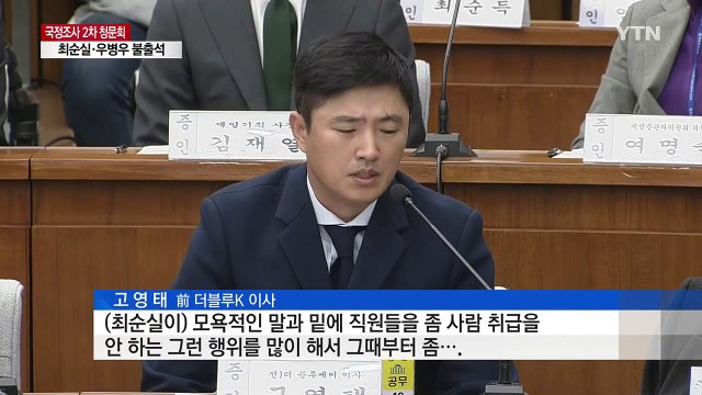 고영태 최순실, 사람 취급 안 했다 / YTN (Yes! Top News)
