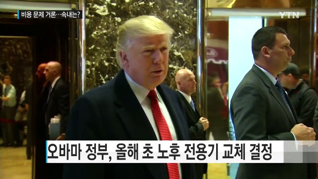 새 에어포스원 구매 취소 ...'공장 이전' 보잉사에 경고 ? / YTN (Yes! Top News)