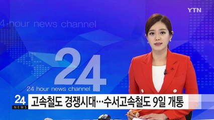 고속철도 경쟁시대...수서고속철도 개통 / YTN (Yes! Top News)