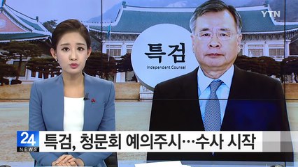 특검, 청문회 예의주시...수사 시작 / YTN (Yes! Top News)