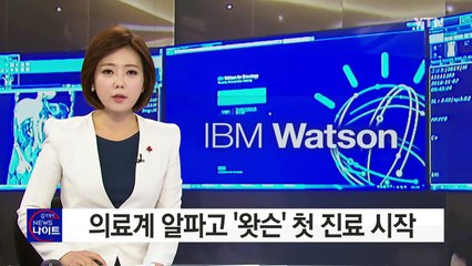 의료계 알파고 '왓슨', 국내 첫 진료 시작 / YTN (Yes! Top News)