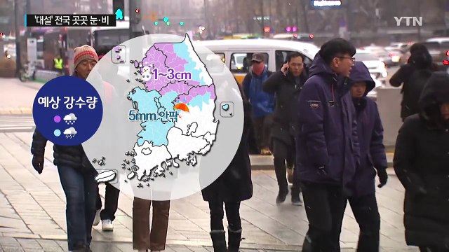 [날씨] '대설' 전국 곳곳 눈·비...빙판길 주의 / YTN (Yes! Top News)