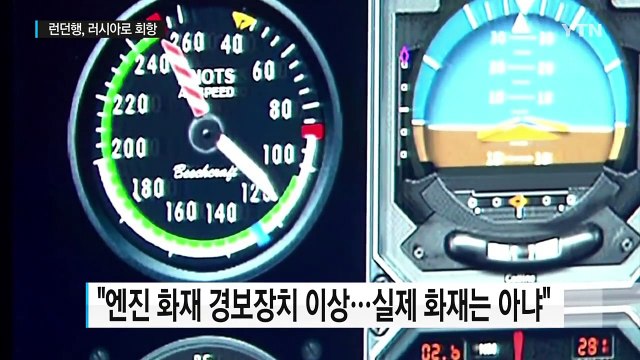'엔진 경고등' 런던행 아시아나 여객기 긴급 회항 / YTN (Yes! Top News)