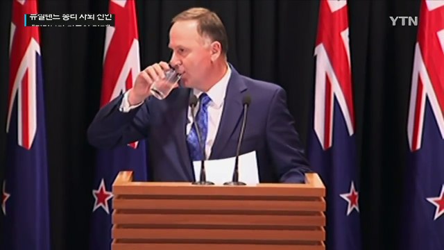 권력보다 가족 뉴질랜드 총리의 이유있는 퇴진 / YTN (Yes! Top News)